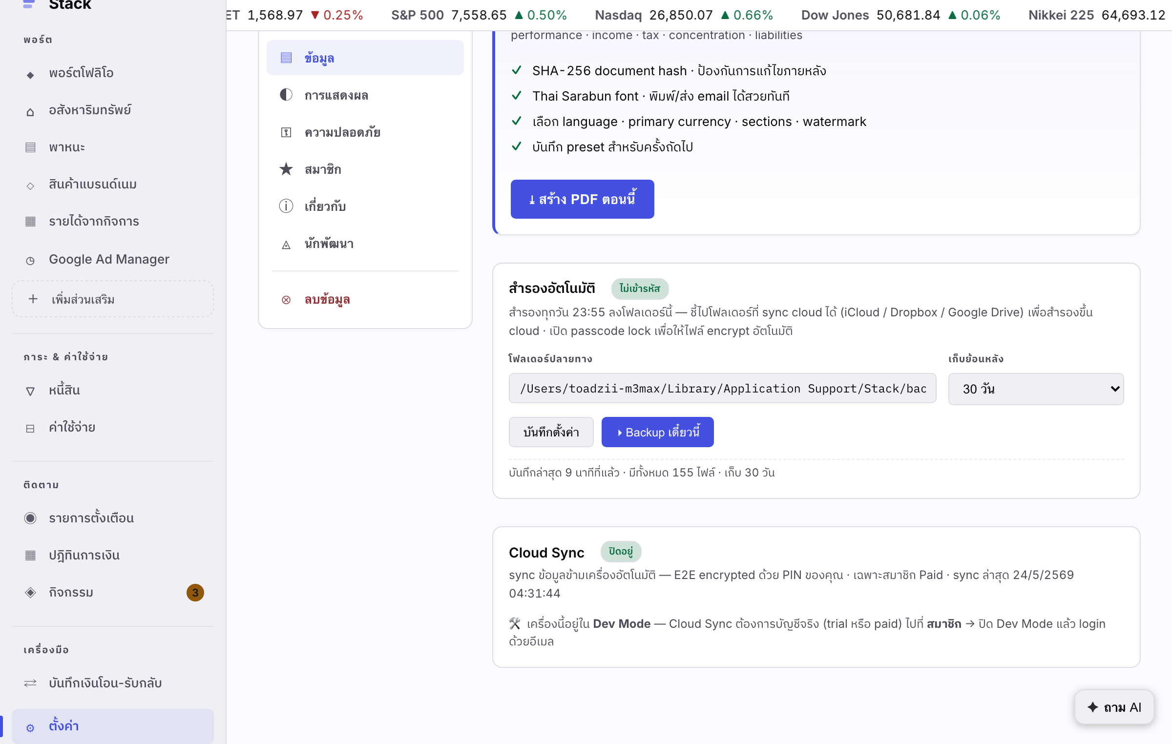 หน้าตั้งค่า Cloud Sync ของ Stack แสดงสถานะการซิงก์และปุ่มเปิดใช้งาน