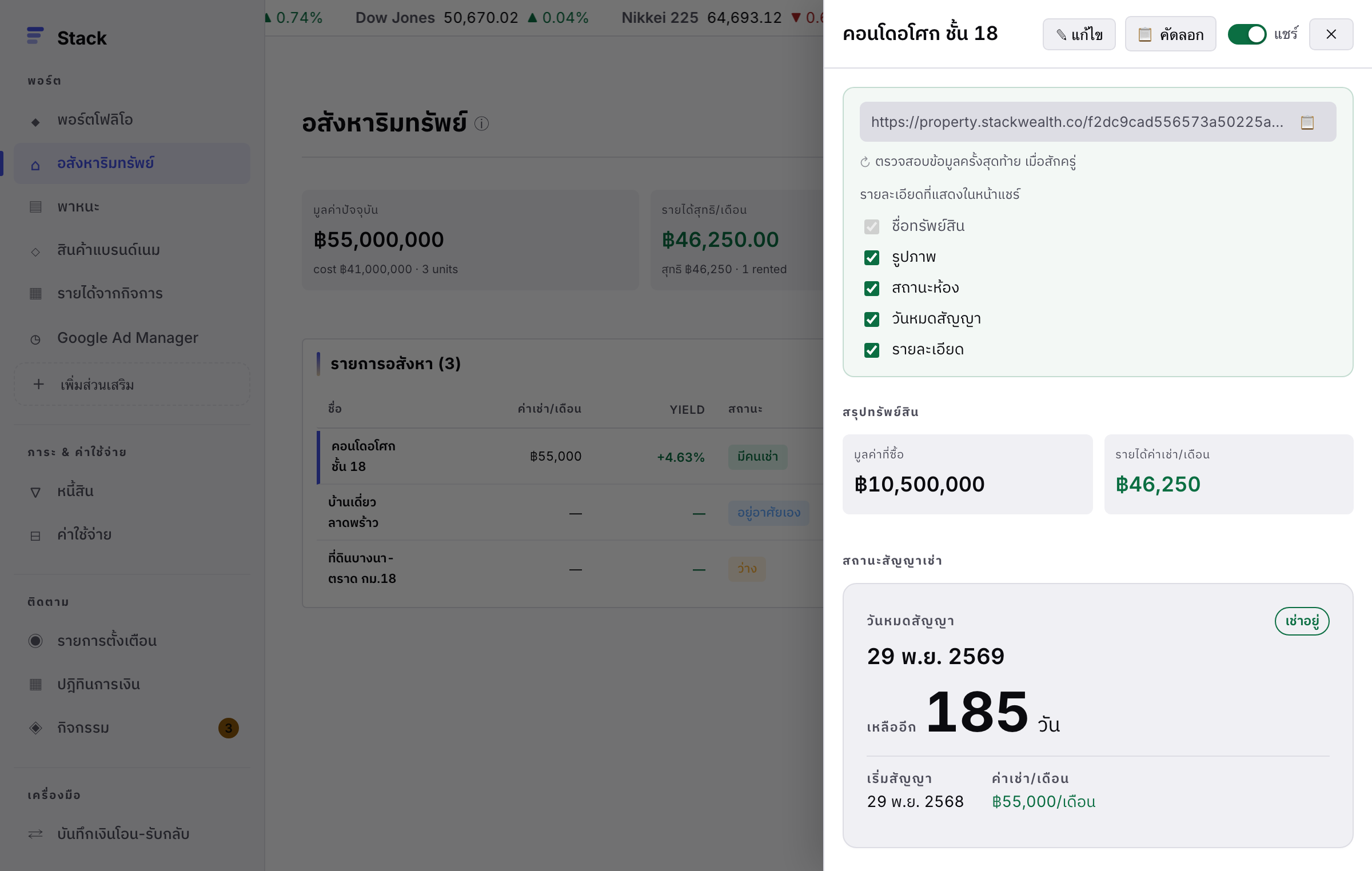 ในแอป Stack หน้าจัดการอสังหาฯ — toggle แชร์ห้องเปิดอยู่ มี URL พร้อมคัดลอกและช่องเลือกข้อมูลที่จะแสดงในลิงก์สาธารณะ