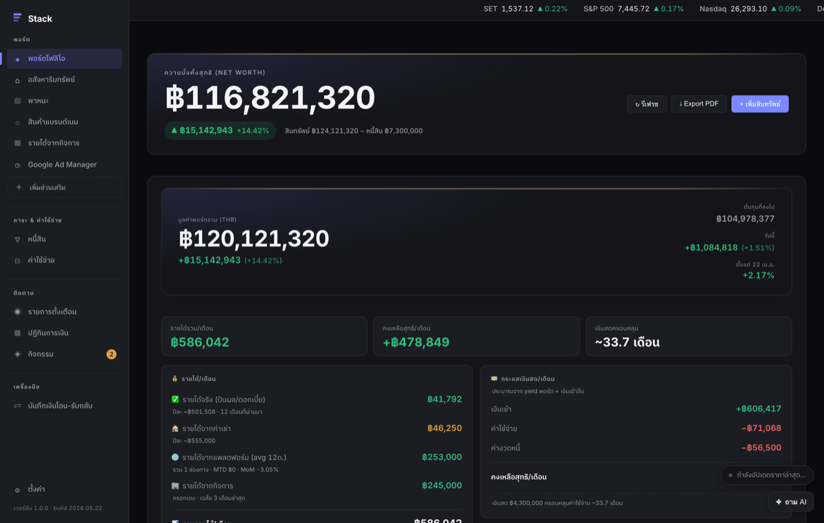 Stack — ดูทรัพย์สินทั้งหมดของคุณ ในที่เดียว | Personal Wealth Dashboard